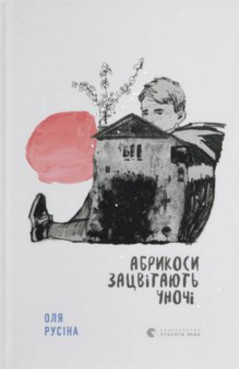 Ольга Русіна. Абрикоси зацвітають уночі 